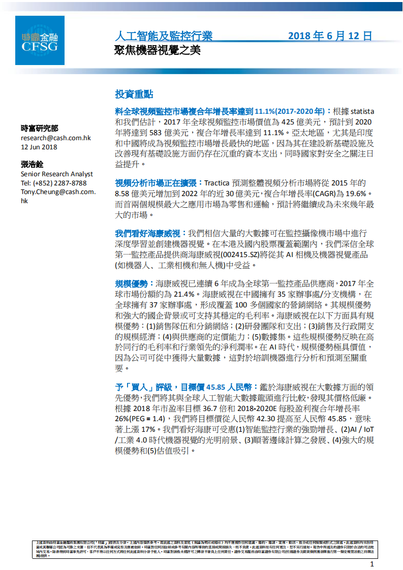 人工智能及监控行业：聚焦机器视觉之美.pdf 第1页