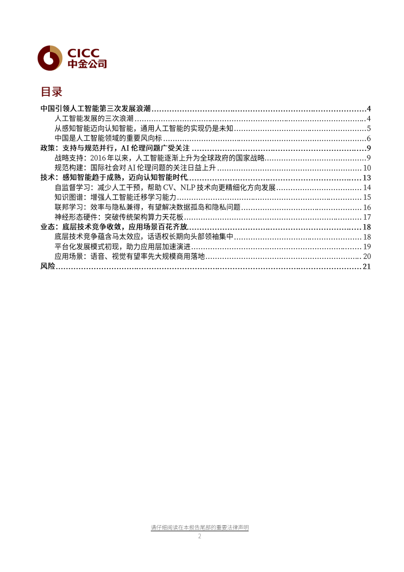 人工智能行业：步入&ldquo;AI+&rdquo;时代，行业应用多点开花-20210612.pdf 第2页