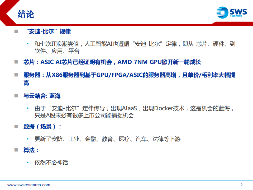人工智能行业2018年下半年投资策略：新AI算力，新&ldquo;安迪-比尔&rdquo;成长！.pdf 第2页