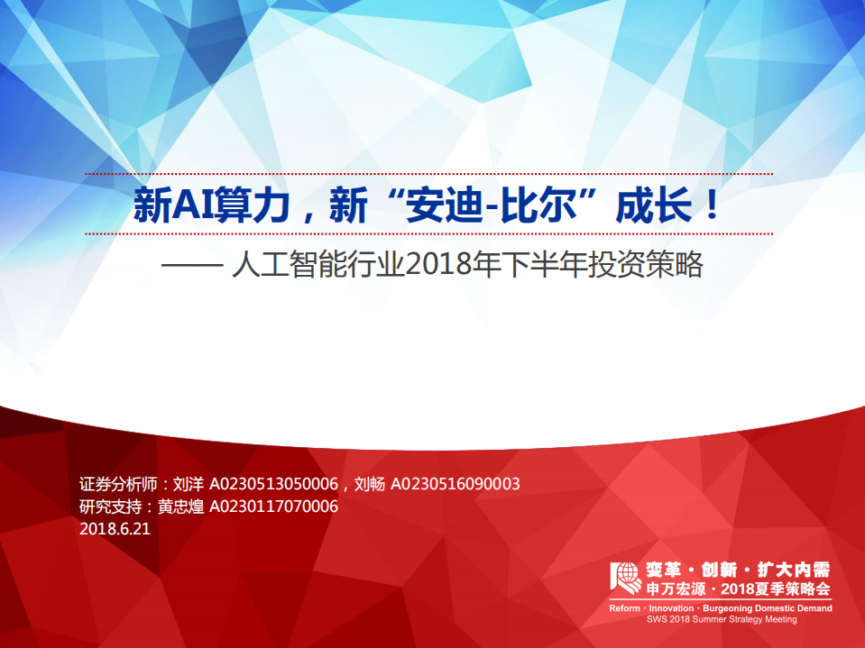 人工智能行业2018年下半年投资策略：新AI算力，新&ldquo;安迪-比尔&rdquo;成长！.pdf 第1页