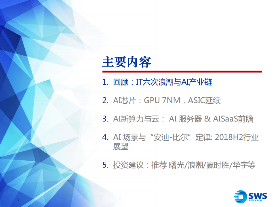 人工智能行业2018年下半年投资策略：新AI算力，新&ldquo;安迪-比尔&rdquo;成长！.pdf 第3页