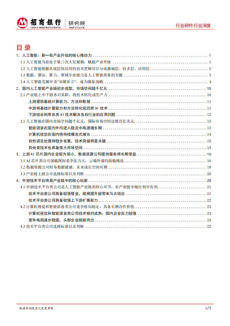 人工智能行业报告（上篇）：中国造AI将崛起，数据以及平台类公司前景广阔.pdf 第2页