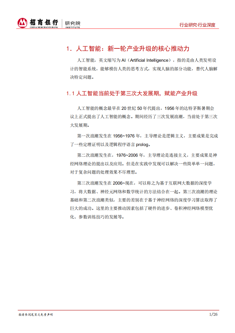 人工智能行业报告（上篇）：中国造AI将崛起，数据以及平台类公司前景广阔.pdf 第5页