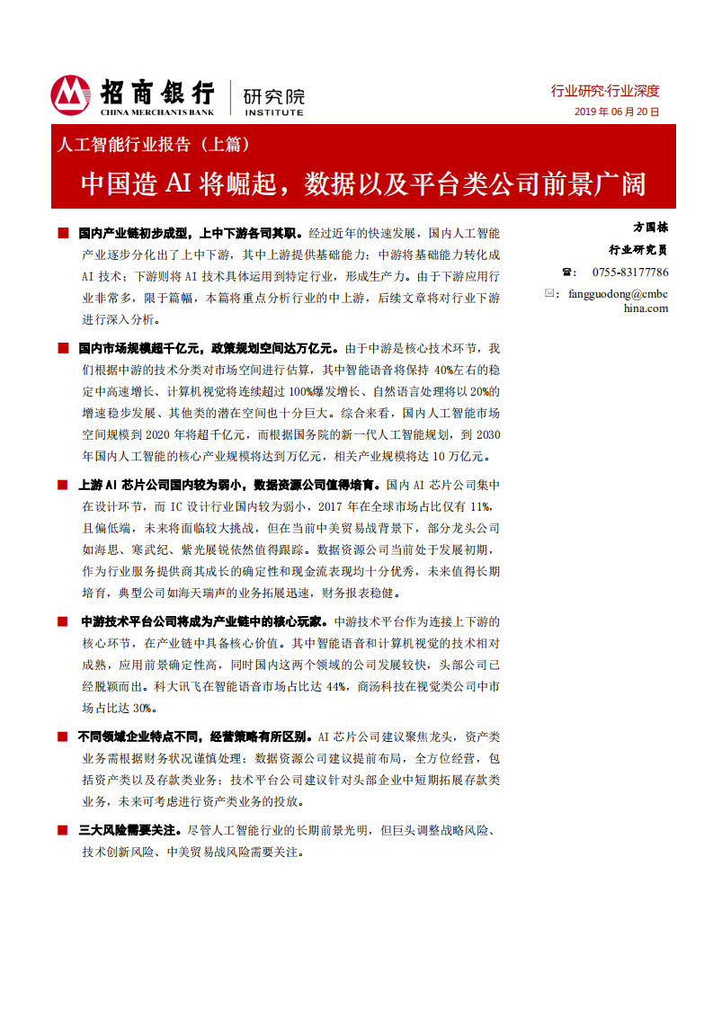 人工智能行业报告（上篇）：中国造AI将崛起，数据以及平台类公司前景广阔.pdf 第1页