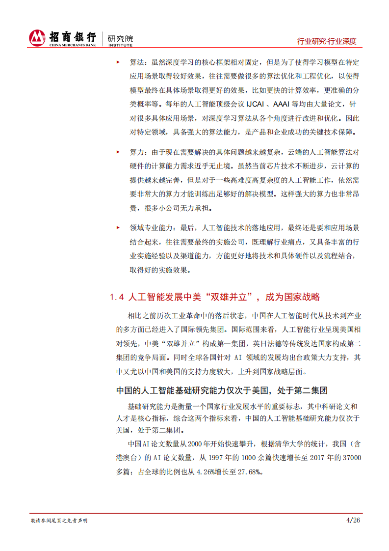 人工智能行业报告（上篇）：中国造AI将崛起，数据以及平台类公司前景广阔.pdf 第8页