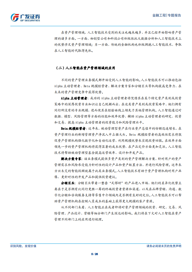 人工智能在资产管理行业的应用和展望.pdf 第5页