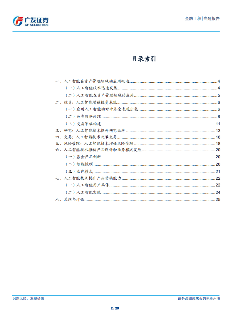 人工智能在资产管理行业的应用和展望.pdf 第2页