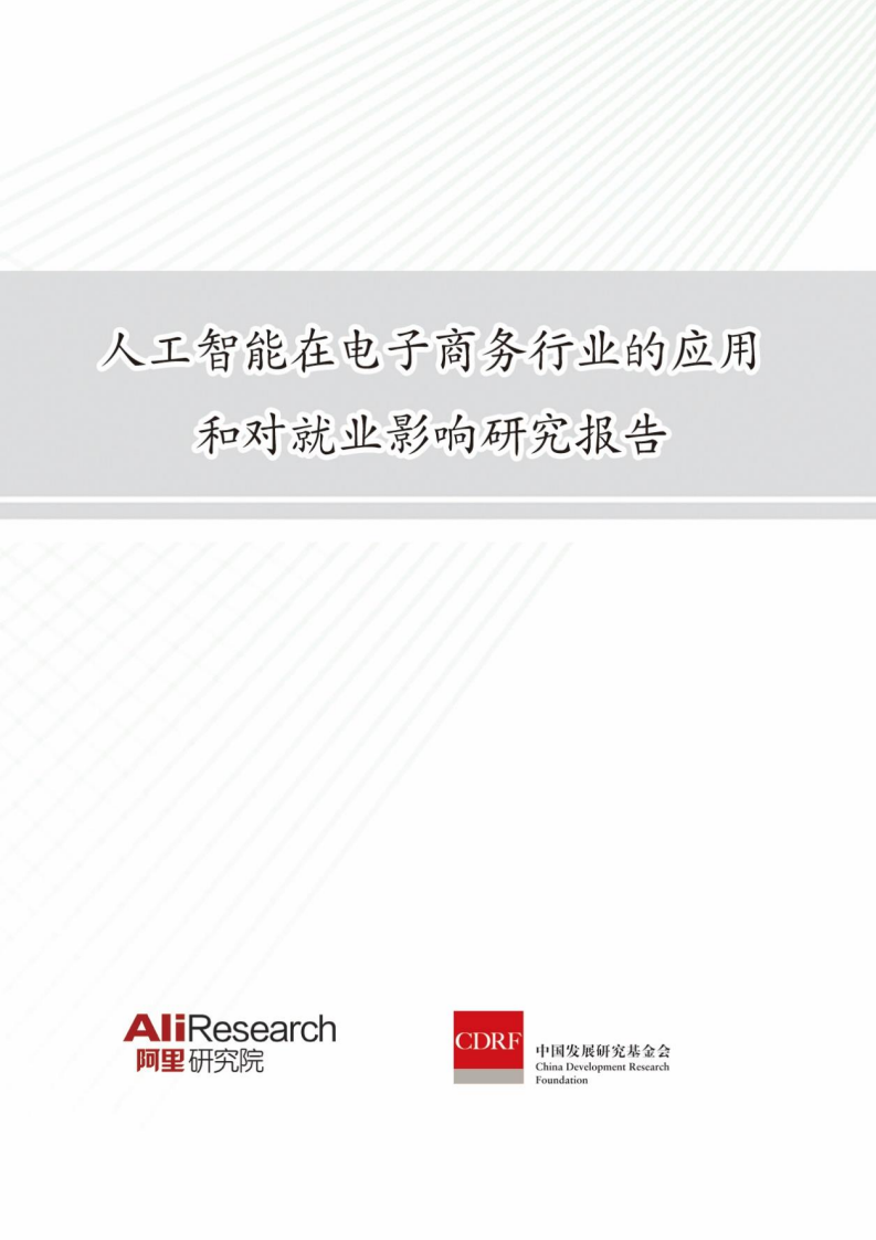 人工智能在电子商务行业的应用和对就业影响研究报告.pdf 第1页