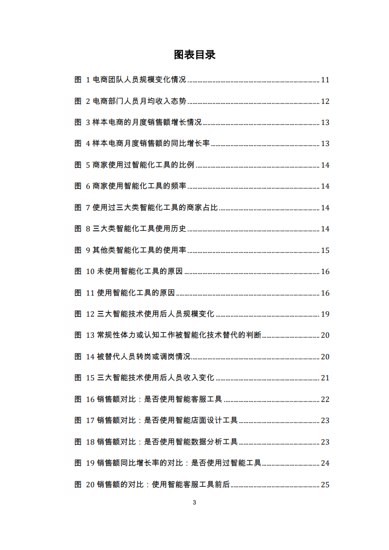 人工智能在电子商务行业的应用和对就业影响研究报告.pdf 第4页