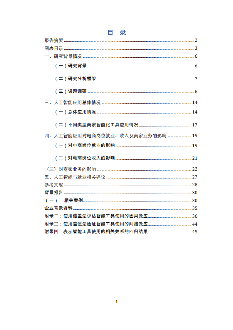 人工智能在电子商务行业的应用和对就业影响研究报告.pdf 第2页