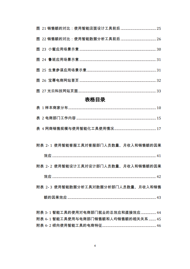 人工智能在电子商务行业的应用和对就业影响研究报告.pdf 第5页