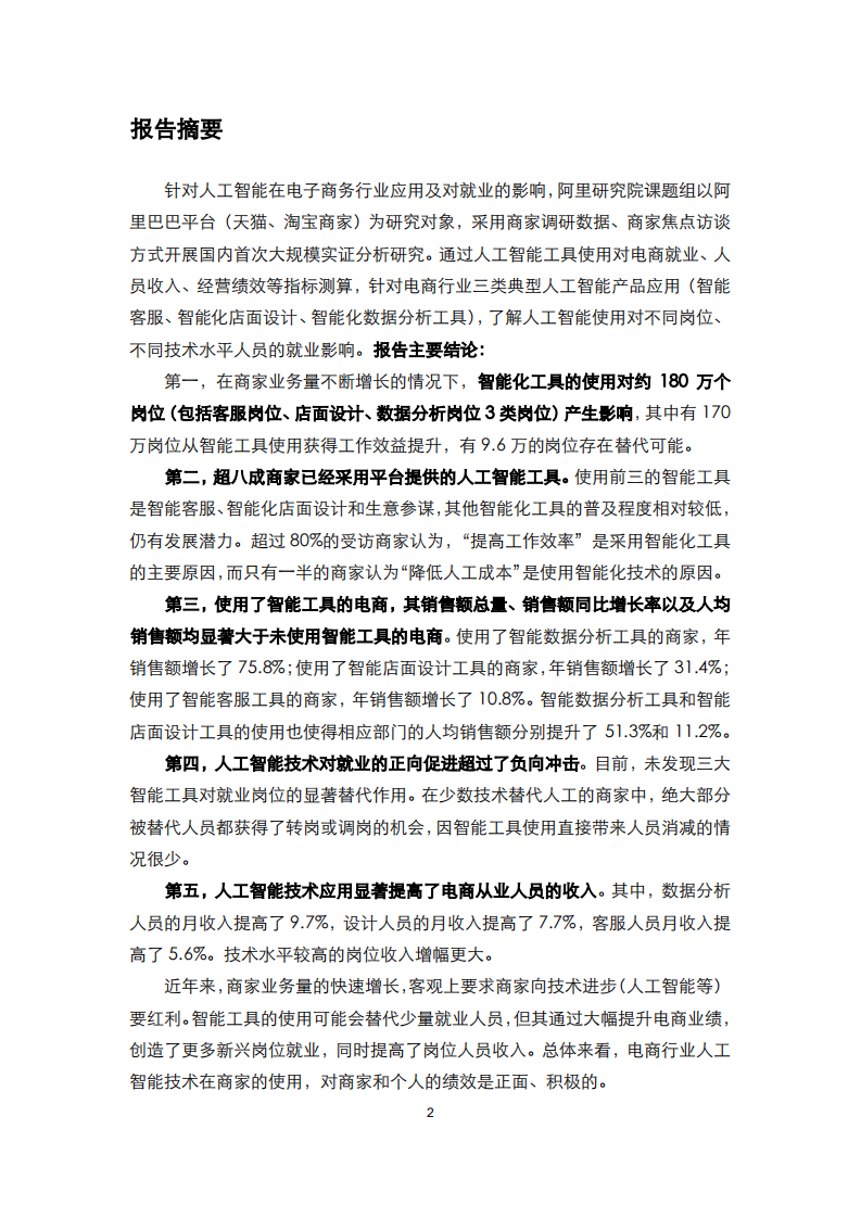 人工智能在电子商务行业的应用和对就业影响研究报告.pdf 第3页