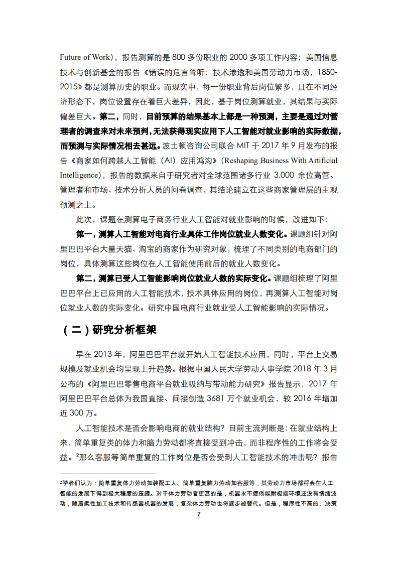 人工智能在电子商务行业的应用和对就业影响研究报告.pdf 第8页