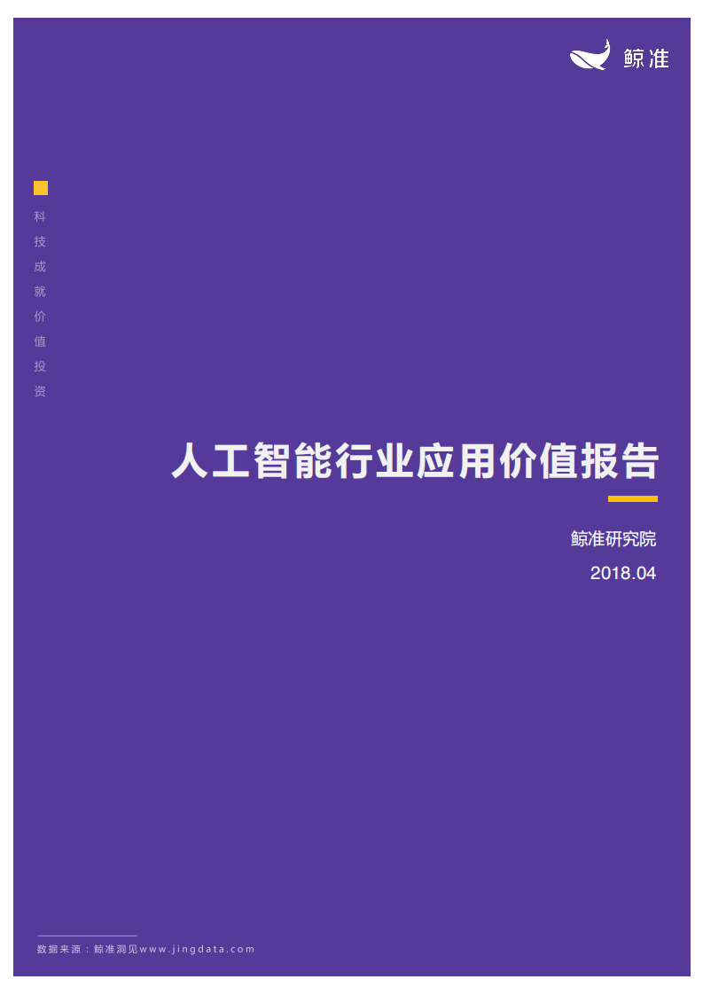 人工智能行业应用价值报告.pdf 第1页
