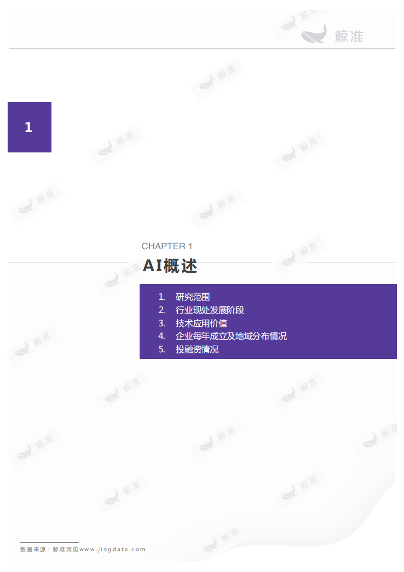 人工智能行业应用价值报告.pdf 第4页