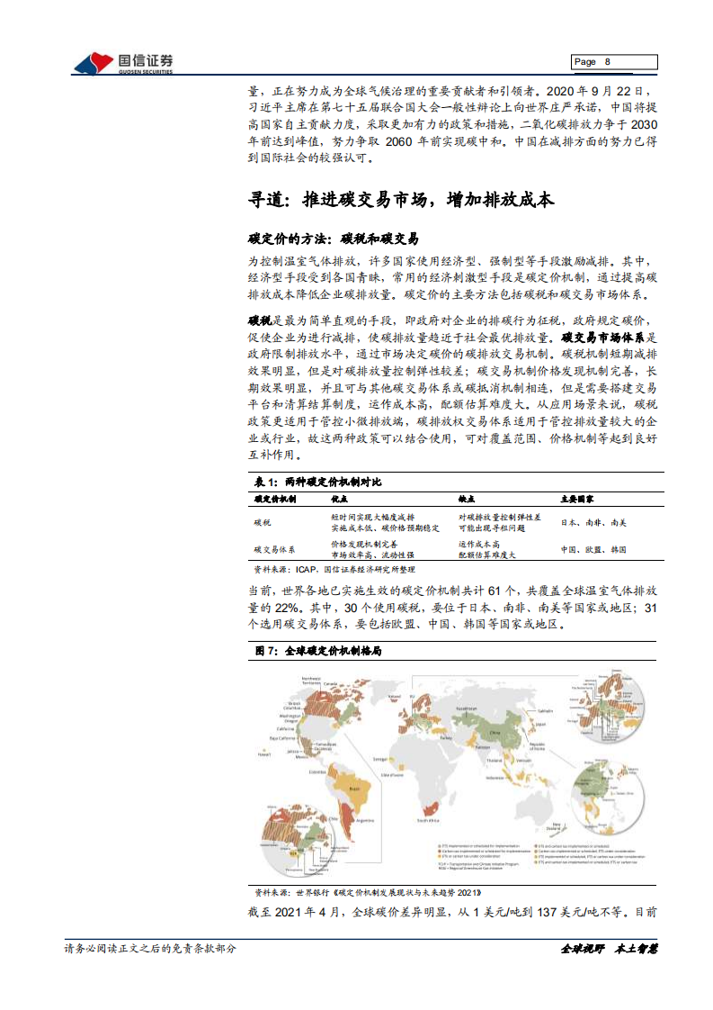 大国碳中和之一文理解&ldquo;碳定价&rdquo;：大势所趋，挖掘碳交易受益标的.pdf 第8页