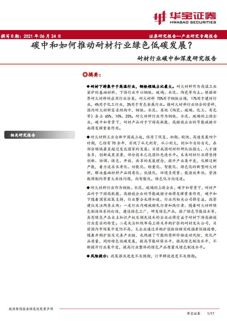 耐材行业碳中和深度研究报告：碳中和如何推动耐材行业绿色低碳发展？.pdf 第1页