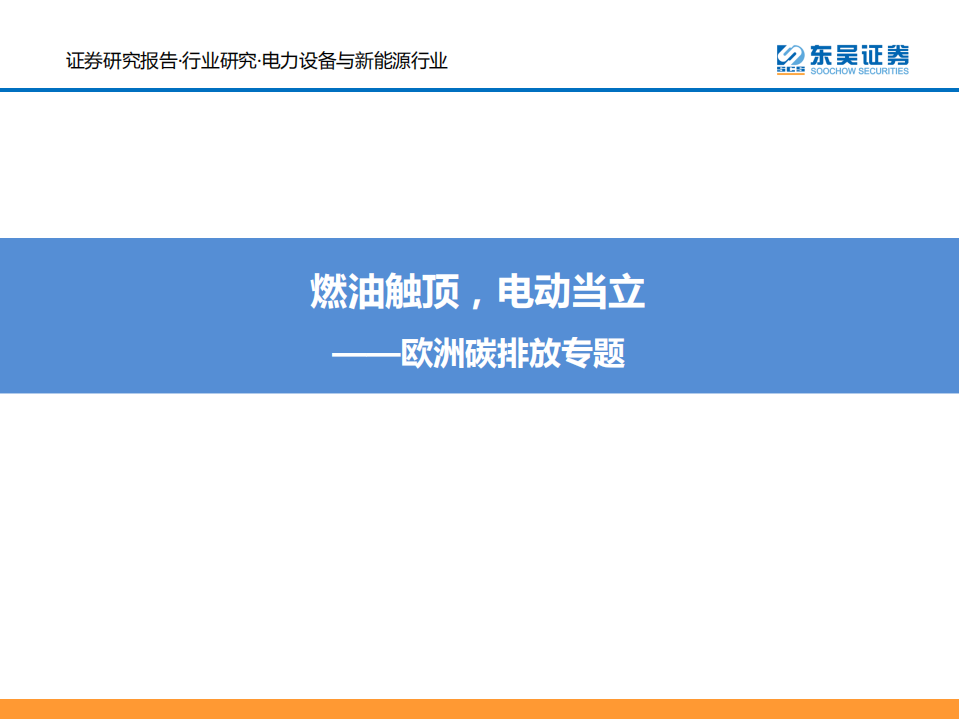 欧洲碳排放专题：燃油触顶，电动当立.pdf 第1页