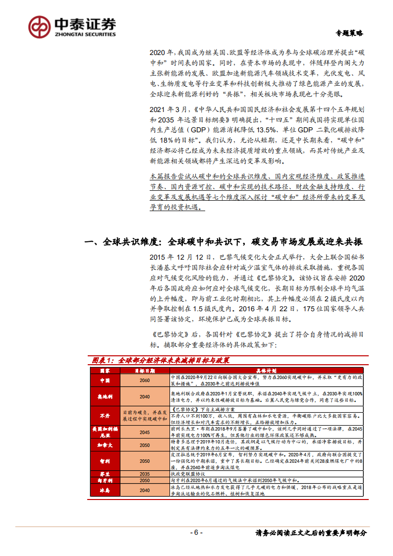 七个维度看“碳中和”经济变革及机会.pdf 第6页
