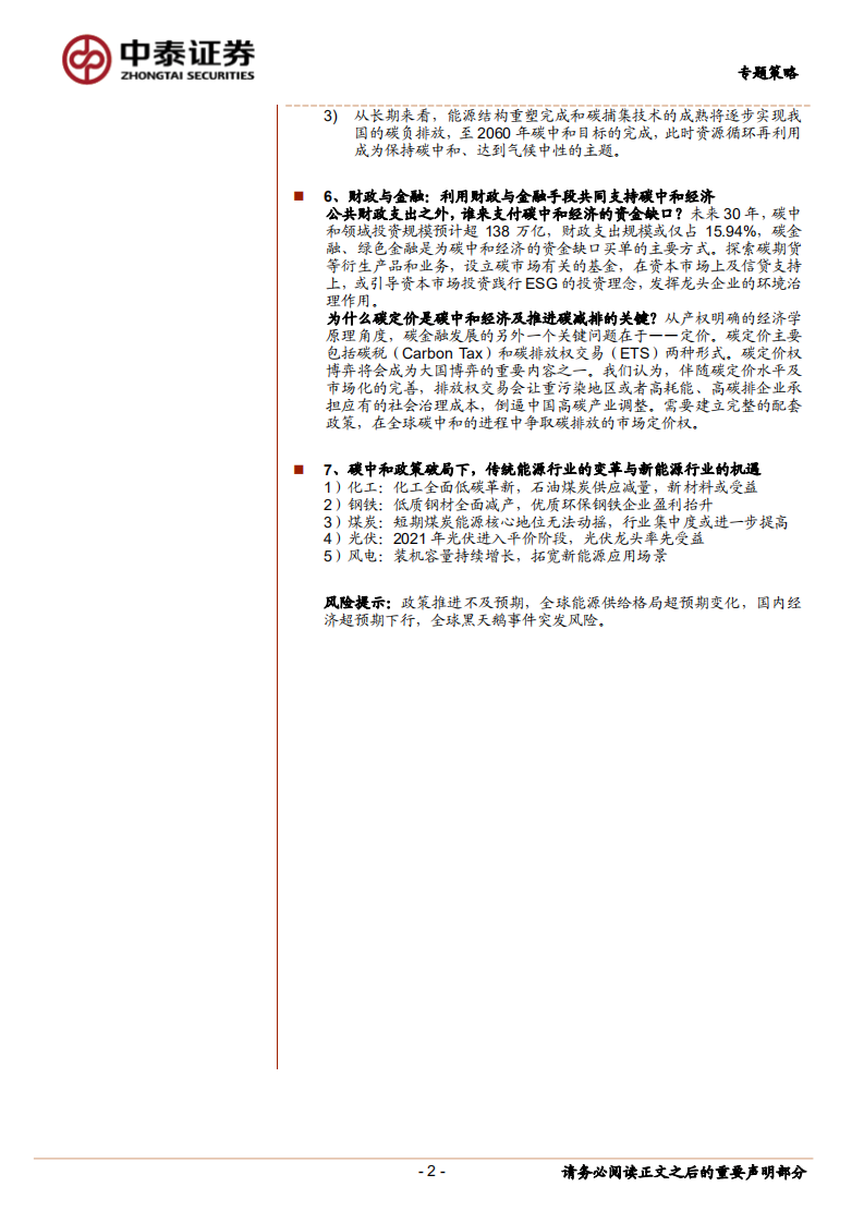 七个维度看“碳中和”经济变革及机会.pdf 第2页
