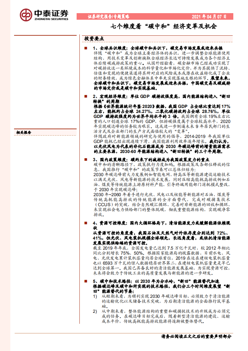 七个维度看“碳中和”经济变革及机会.pdf 第1页
