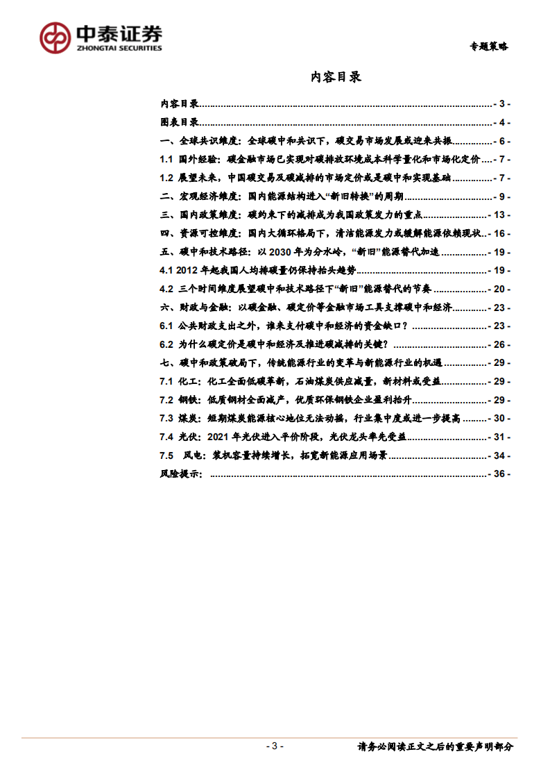 七个维度看“碳中和”经济变革及机会.pdf 第3页