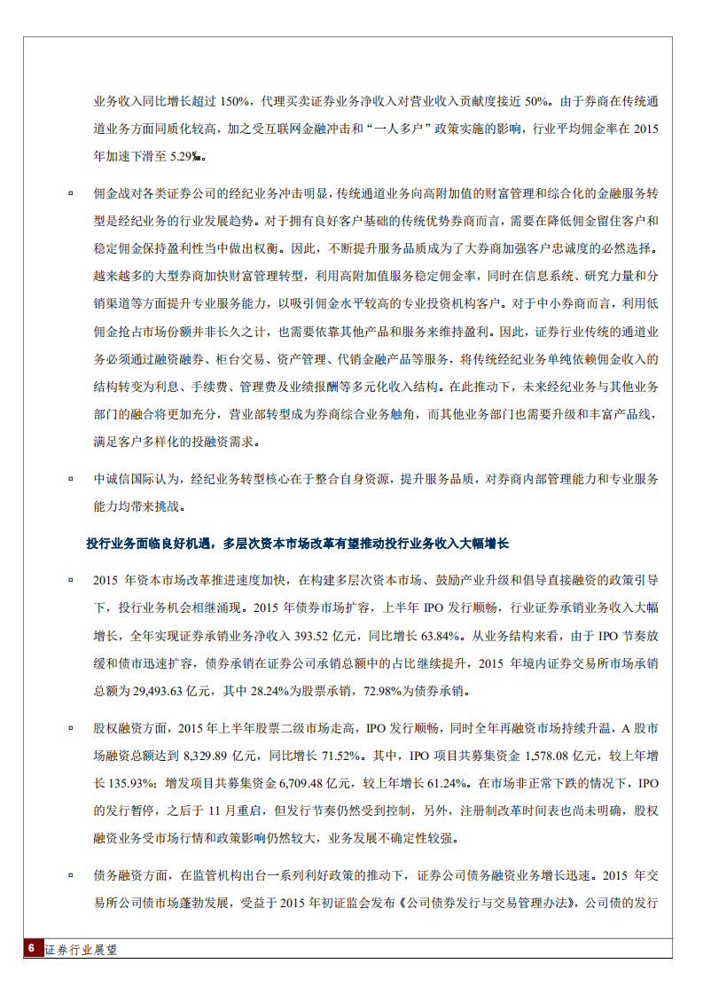 2016年中国证券行业展望.pdf 第6页