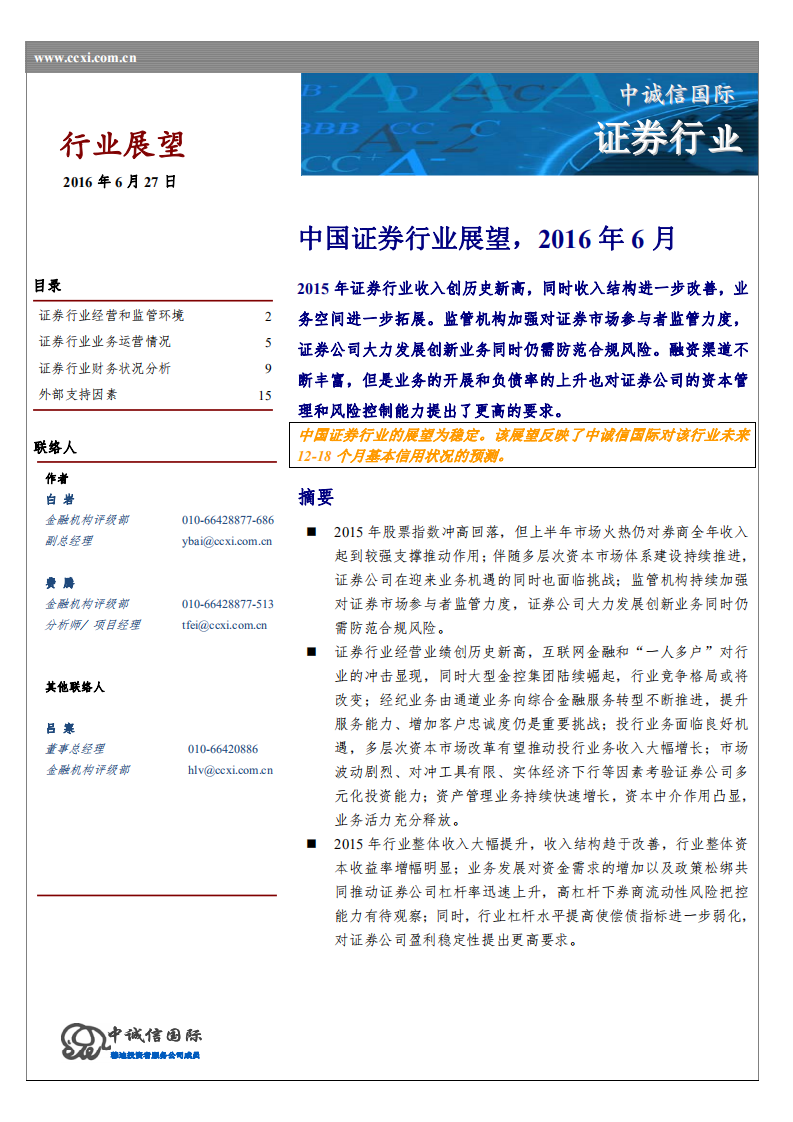 2016年中国证券行业展望.pdf 第1页