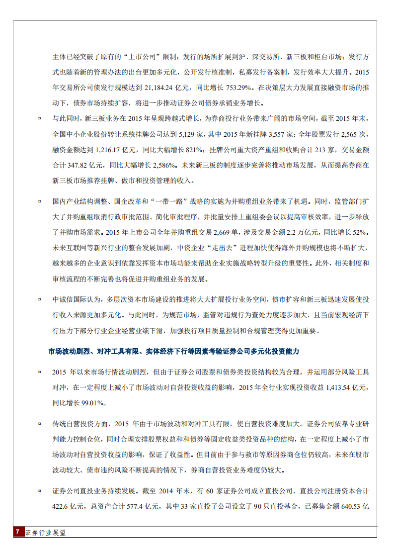 2016年中国证券行业展望.pdf 第7页