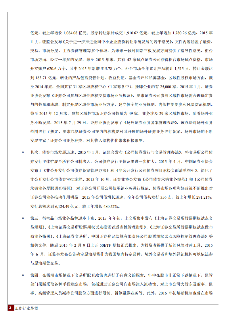 2016年中国证券行业展望.pdf 第3页
