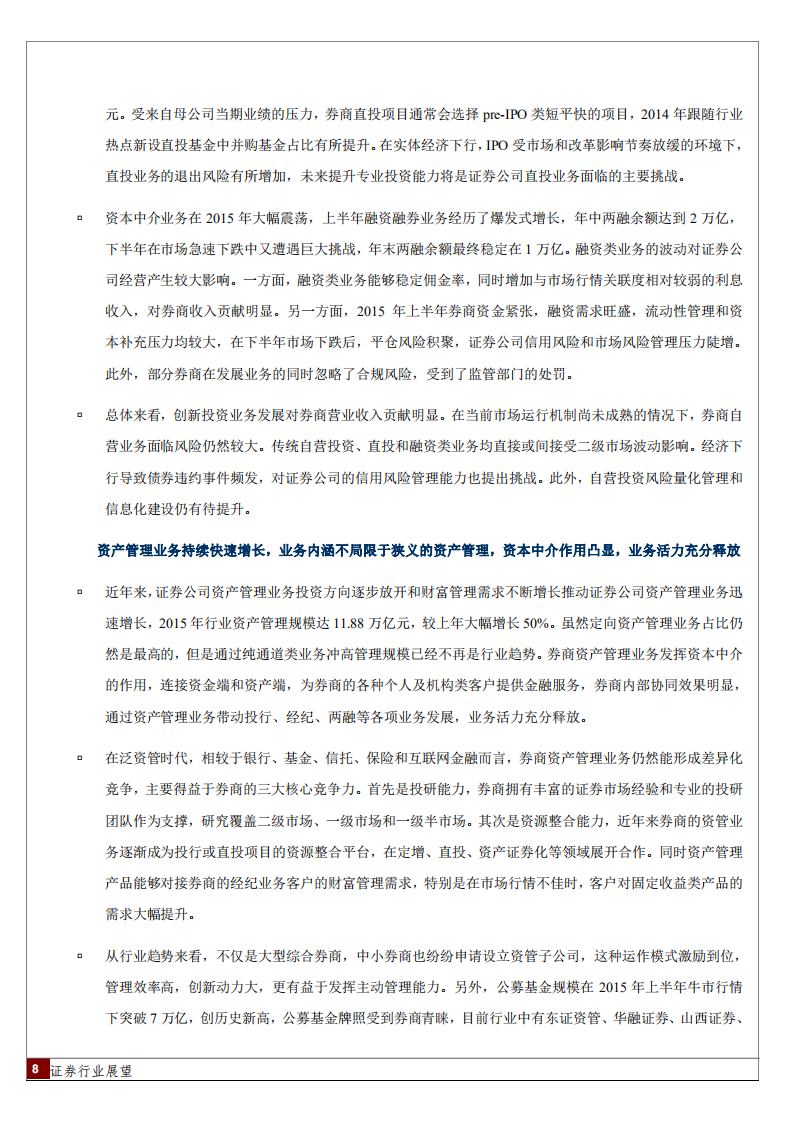 2016年中国证券行业展望.pdf 第8页