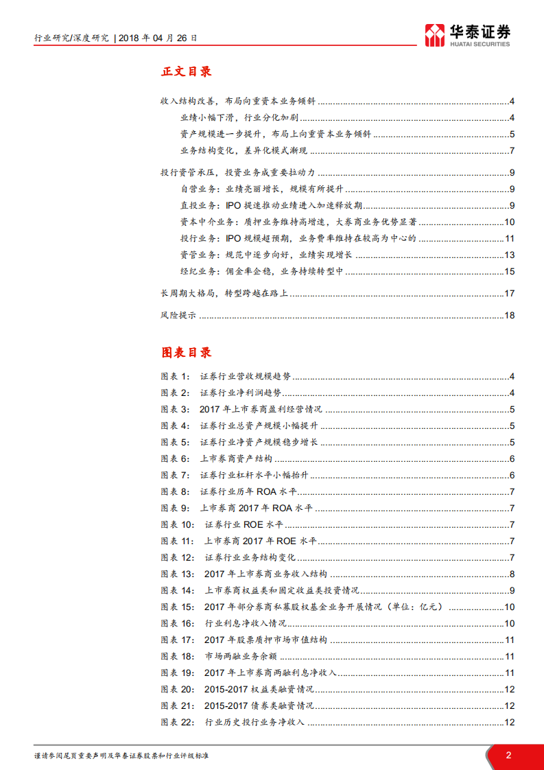 2017年证券行业年报综述：龙头券商领跑，优势持续凸显.pdf 第2页