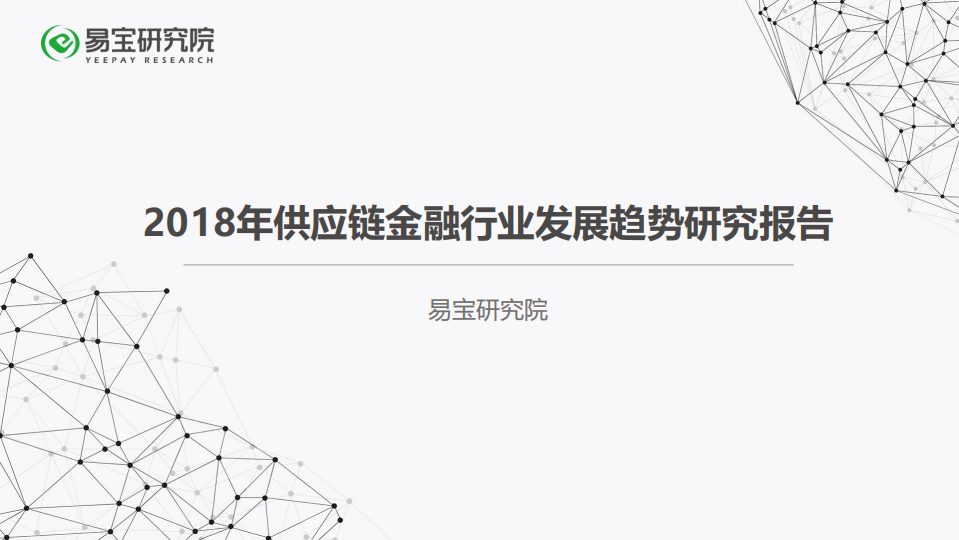 2018年供应链金融行业发展趋势研究报告.pdf 第1页