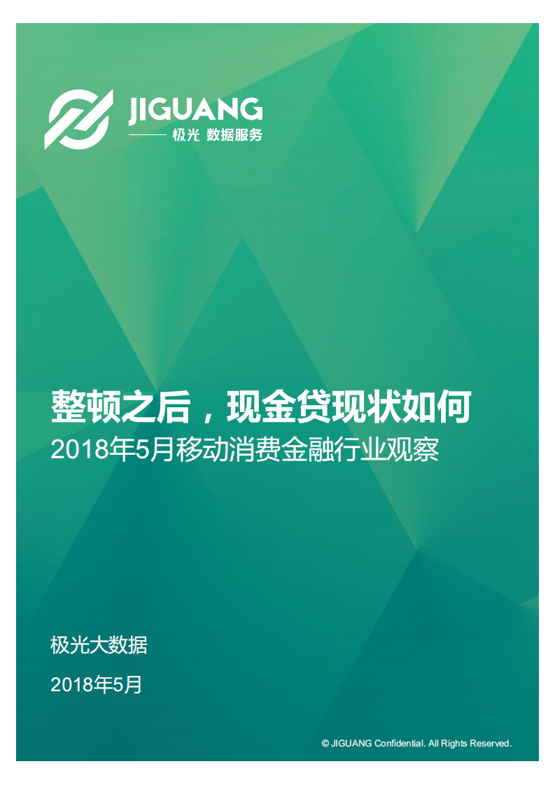 2018年5月移动消费金融行业观察.pdf 第1页