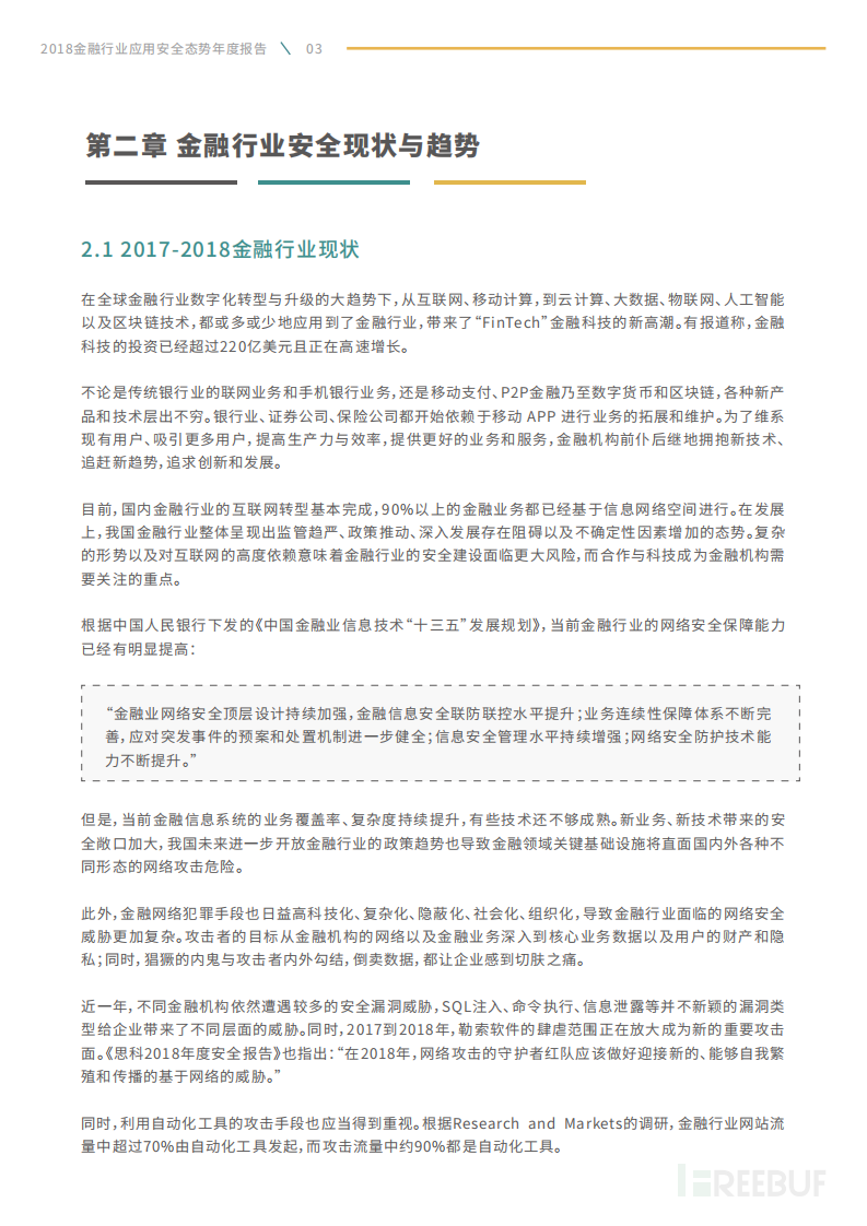 2018金融行业应用安全态势年度报告.pdf 第6页