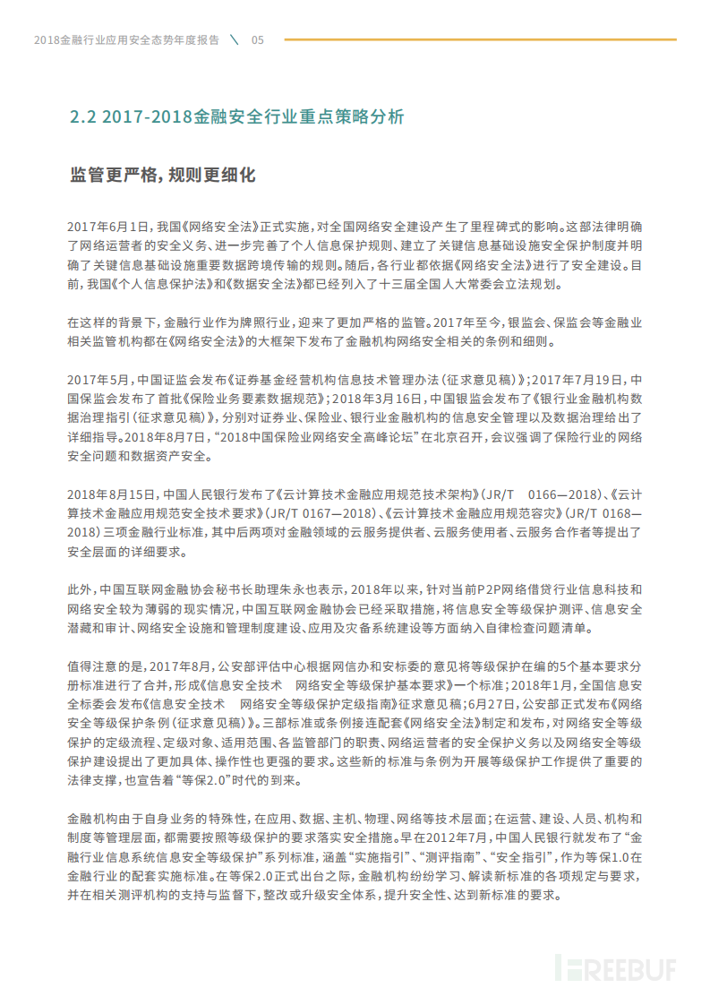2018金融行业应用安全态势年度报告.pdf 第8页