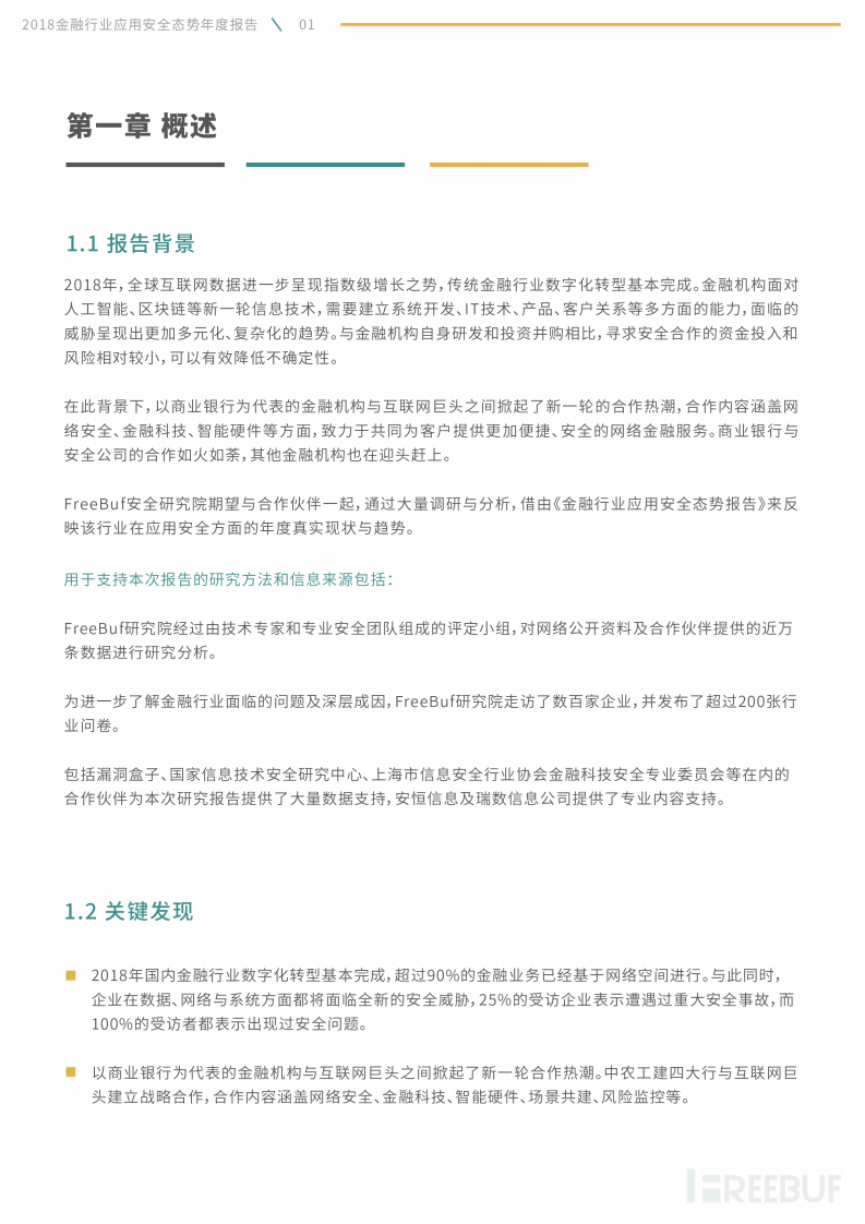 2018金融行业应用安全态势年度报告.pdf 第4页