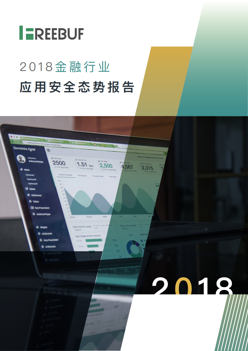 2018金融行业应用安全态势年度报告.pdf 第1页