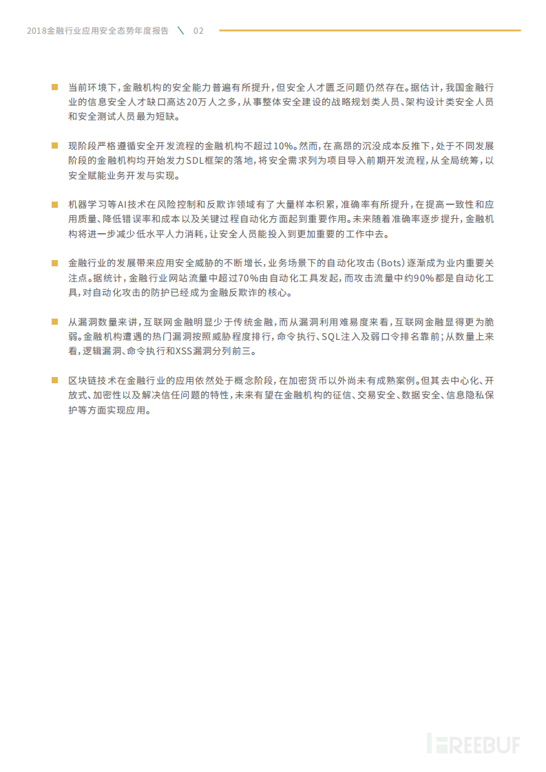 2018金融行业应用安全态势年度报告.pdf 第5页