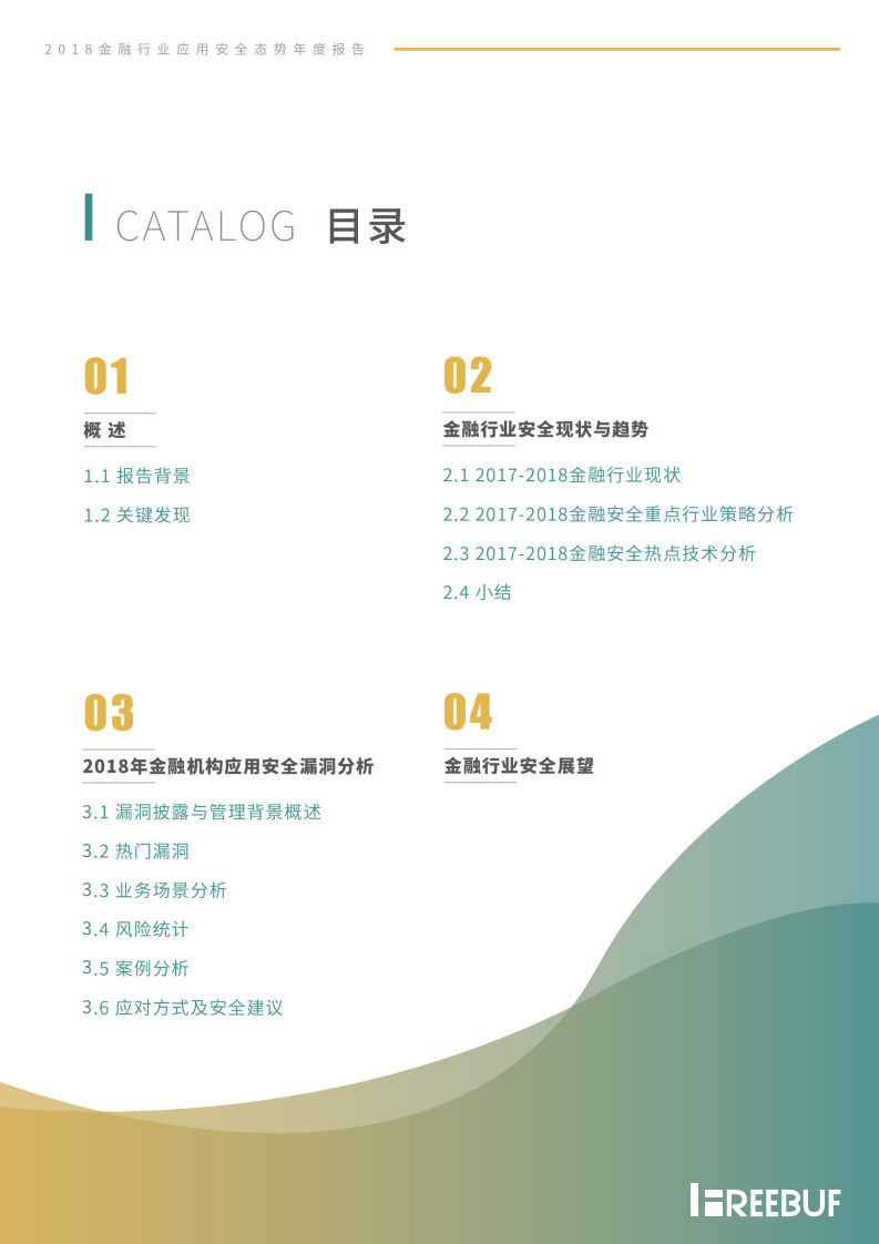 2018金融行业应用安全态势年度报告.pdf 第3页