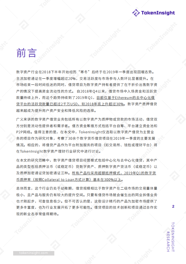 2019加密市场金融行业之借贷领域专题研究报告.pdf 第2页