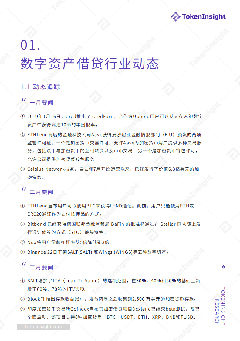 2019加密市场金融行业之借贷领域专题研究报告.pdf 第6页