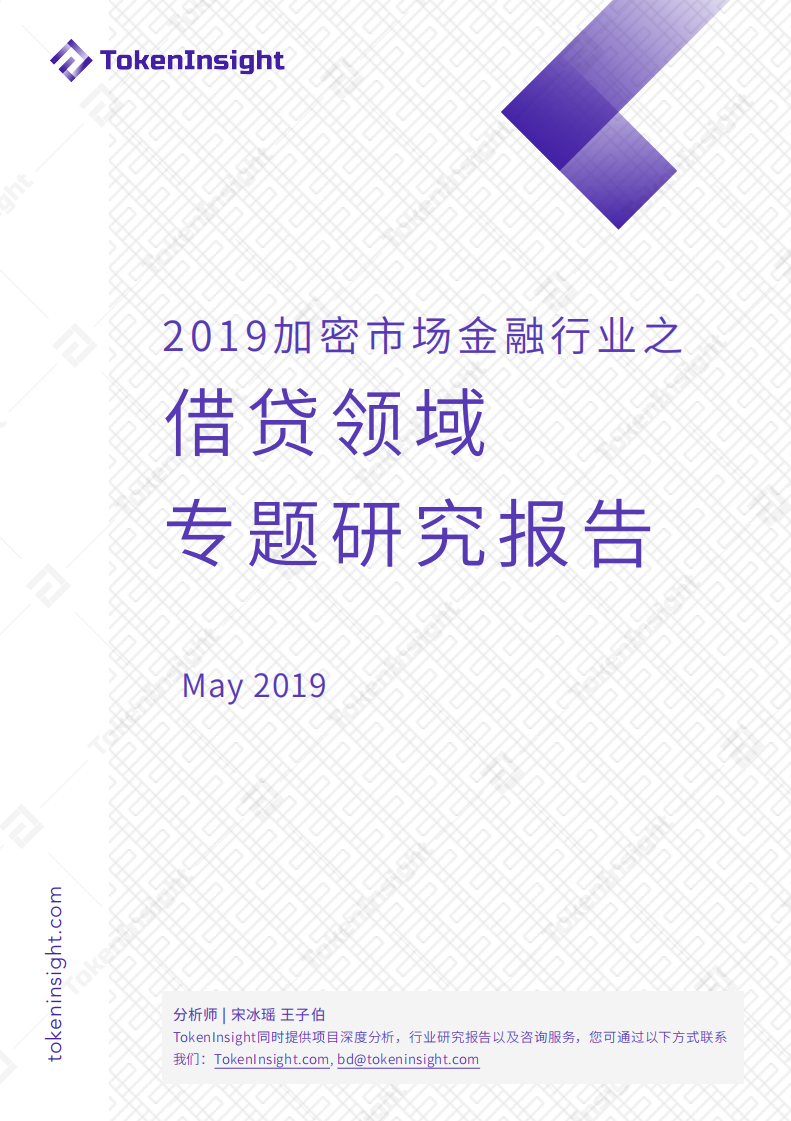 2019加密市场金融行业之借贷领域专题研究报告.pdf 第1页