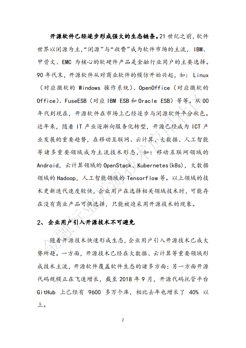 2019年金融行业开源治理白皮书.pdf 第6页