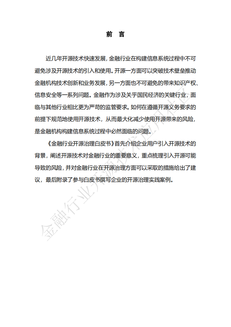 2019年金融行业开源治理白皮书.pdf 第4页