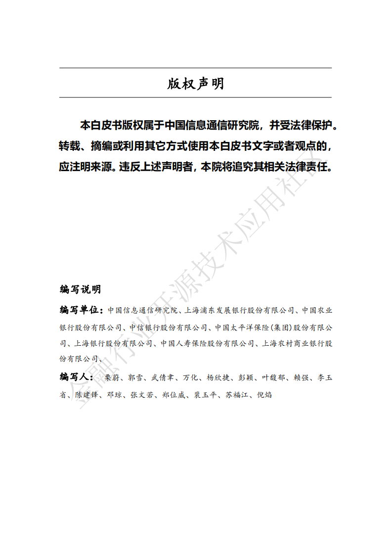 2019年金融行业开源治理白皮书.pdf 第2页