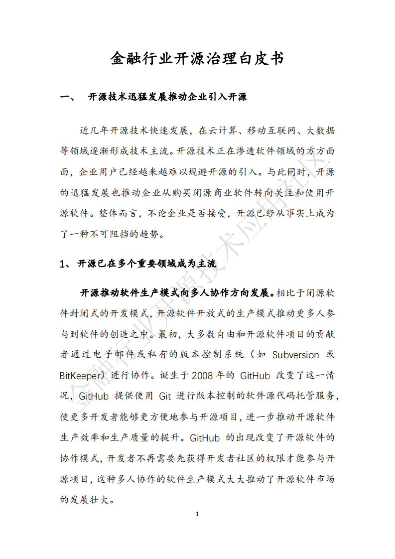 2019年金融行业开源治理白皮书.pdf 第5页