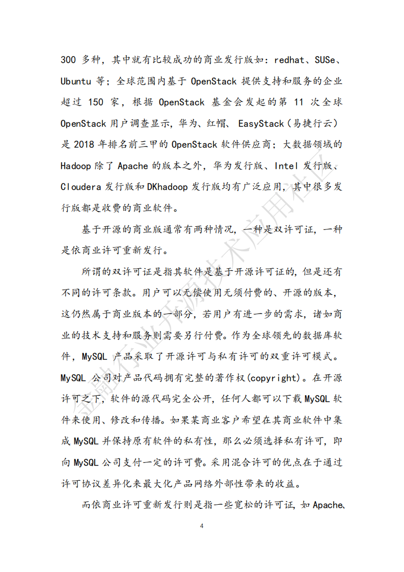 2019年金融行业开源治理白皮书.pdf 第8页