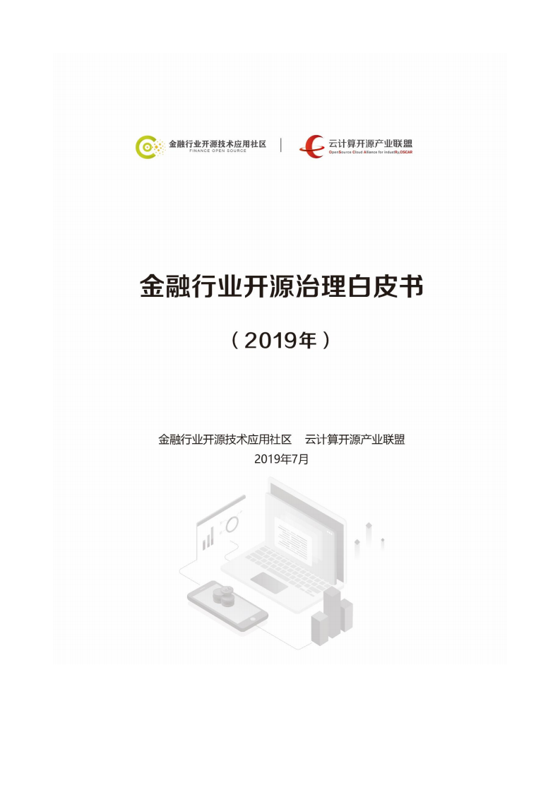 2019年金融行业开源治理白皮书.pdf 第1页