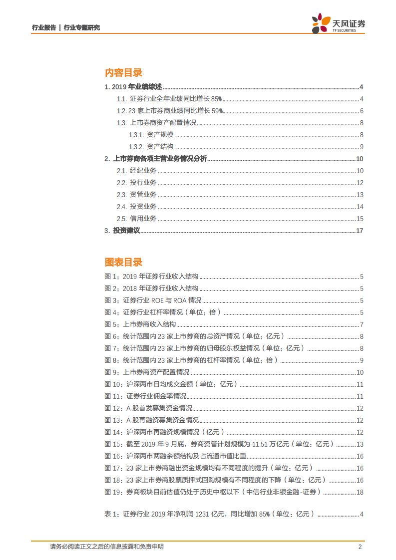 2019年证券行业年报综述：行业分化趋势或已确立，头部券商的ROE预计将迎来向上拐点.pdf 第2页